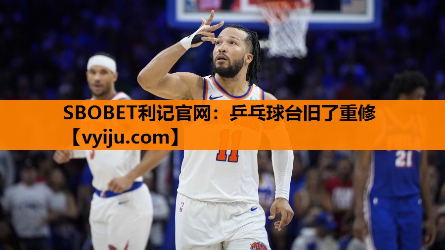 SBOBET利记官网：乒乓球台旧了重修