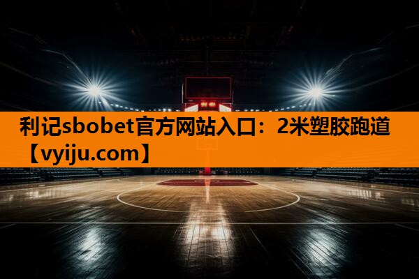 利记sbobet官方网站入口：2米塑胶跑道