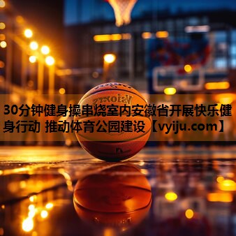 30分钟健身操串烧室内安徽省开展快乐健身行动 推动体育公园建设