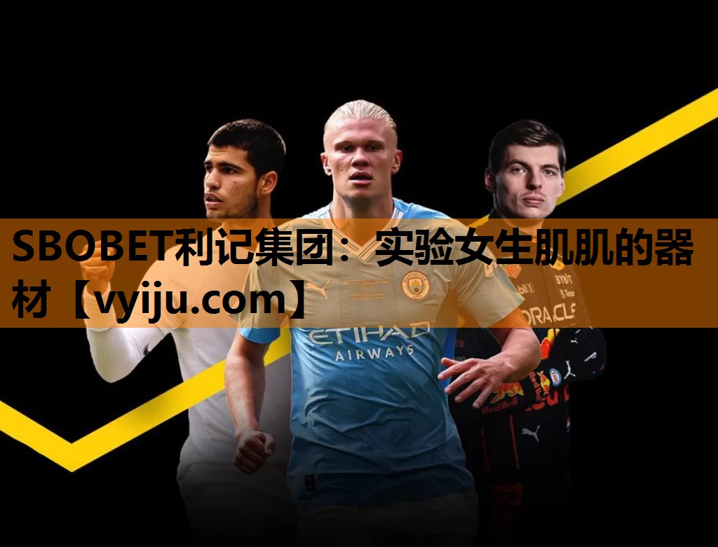 SBOBET利记集团：实验女生肌肌的器材