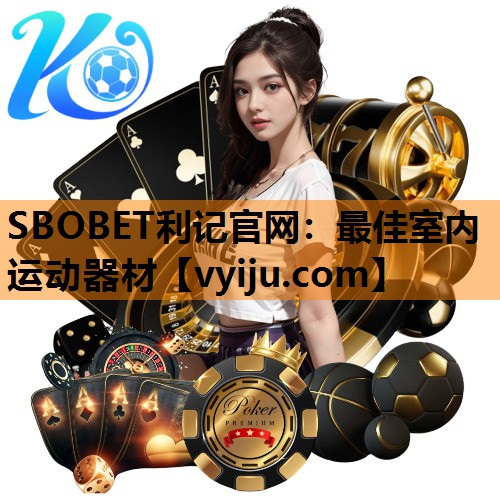 SBOBET利记官网：最佳室内运动器材