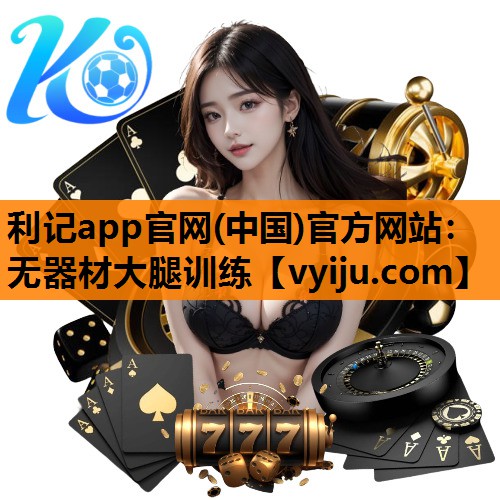 利记app官网(中国)官方网站：无器材大腿训练