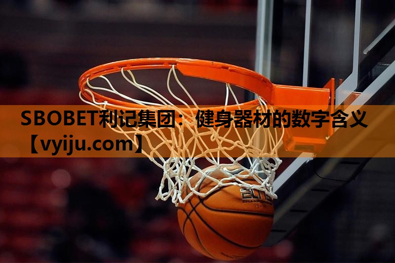 SBOBET利记集团：健身器材的数字含义