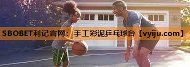 SBOBET利记官网：手工彩泥乒乓球台