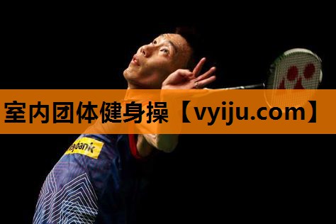 室内团体健身操 室内团体健身操