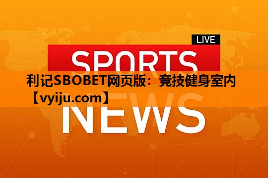 竞技健身室内 竞技健身室内