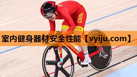室内健身器材安全性能 室内健身器材安全性能