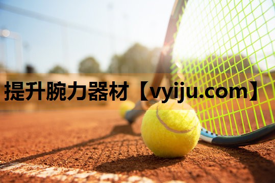 提升腕力器材 提升腕力器材