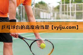 乒乓球台的高度应当是 乒乓球台的高度应当是