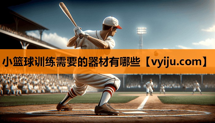 小篮球训练需要的器材有哪些 小篮球训练需要的器材有哪些