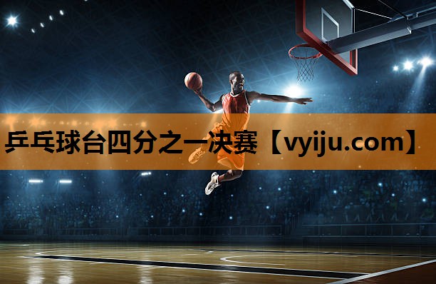 乒乓球台四分之一决赛 乒乓球台四分之一决赛