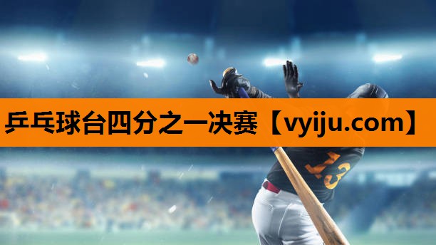 乒乓球台四分之一决赛 乒乓球台四分之一决赛