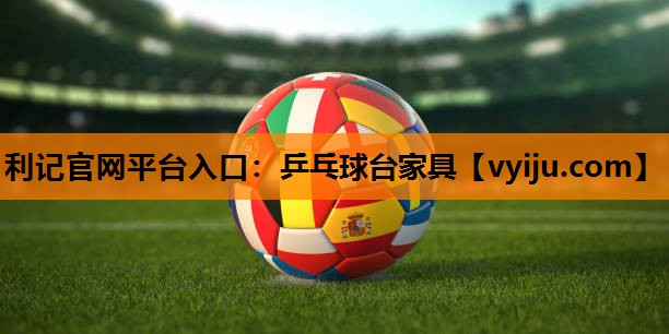 乒乓球台家具 乒乓球台家具
