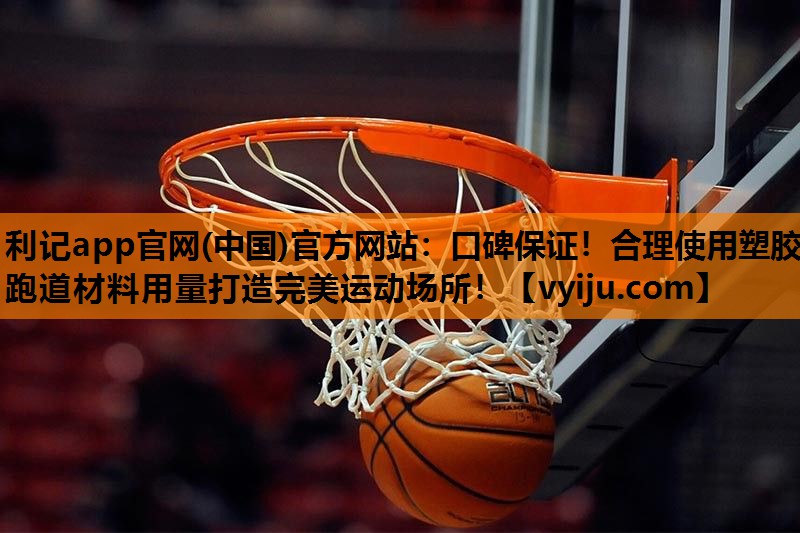 口碑保证!合理使用塑胶跑道材料用量打造完美运动场所! 口碑保证!合理使用塑胶跑道材料用量打造完美运动场所!