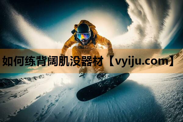 如何练背阔肌没器材 如何练背阔肌没器材