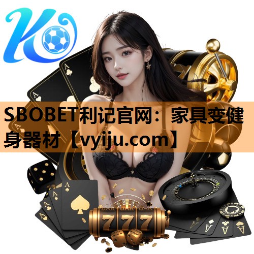 家具变健身器材 家具变健身器材