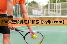 200米塑胶跑道长和宽 200米塑胶跑道长和宽