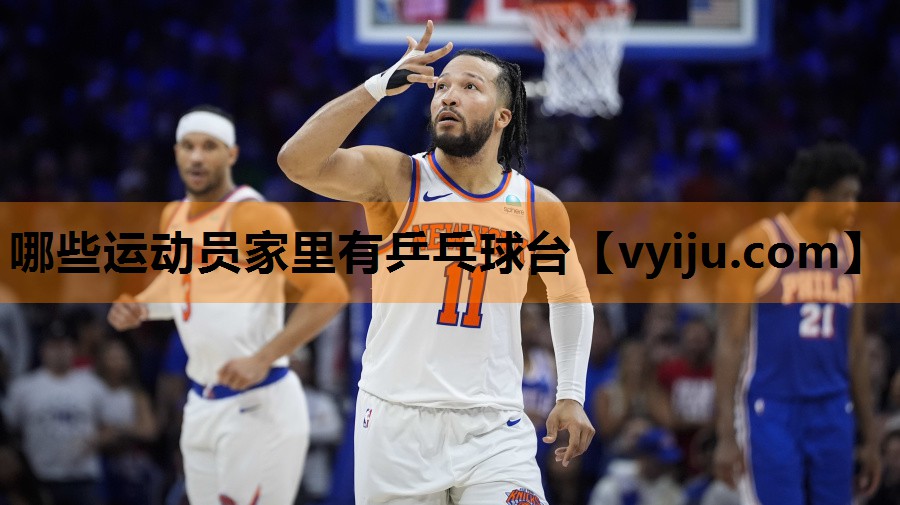 哪些运动员家里有乒乓球台 哪些运动员家里有乒乓球台