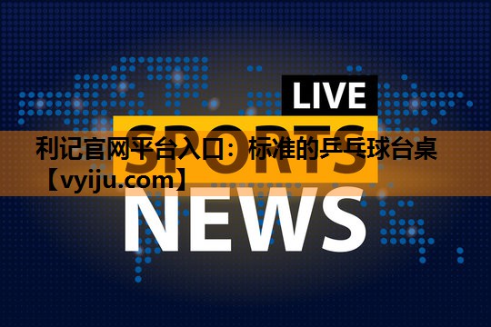 标准的乒乓球台桌 标准的乒乓球台桌