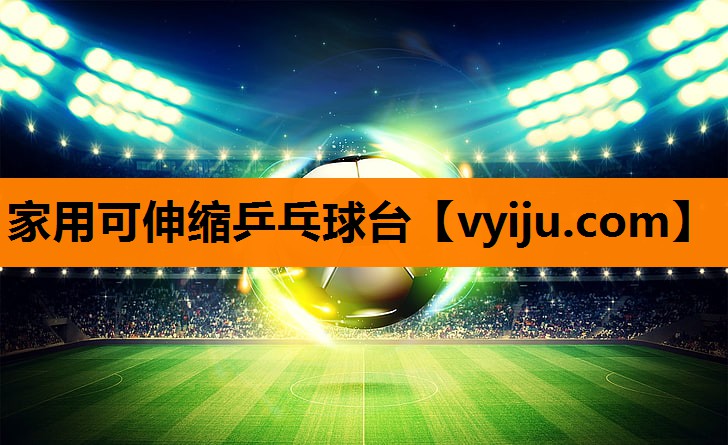 家用可伸缩乒乓球台 家用可伸缩乒乓球台
