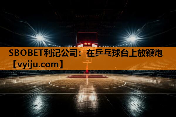 在乒乓球台上放鞭炮 在乒乓球台上放鞭炮