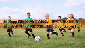 塑胶跑道材料质保期:你不得不了解的关键信息。 塑胶跑道材料质保期:你不得不了解的关键信息。
