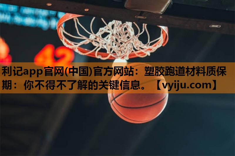 塑胶跑道材料质保期:你不得不了解的关键信息。 塑胶跑道材料质保期:你不得不了解的关键信息。