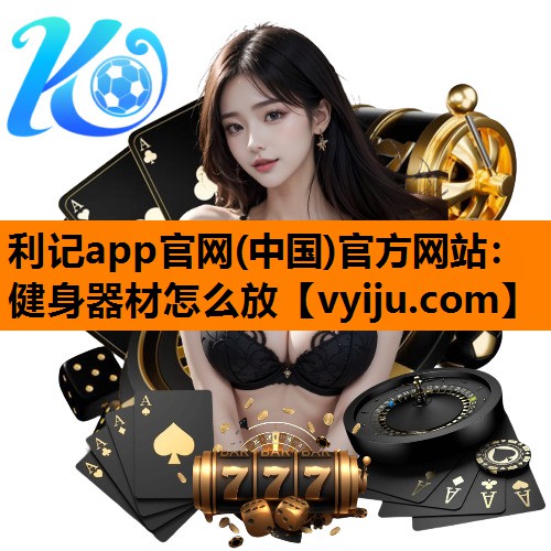 健身器材怎么放 健身器材怎么放