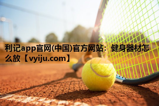 健身器材怎么放 健身器材怎么放
