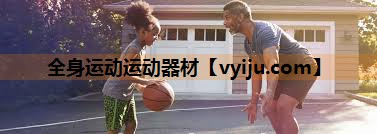 全身运动运动器材 全身运动运动器材