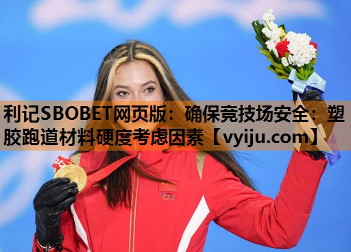 确保竞技场安全:塑胶跑道材料硬度考虑因素 确保竞技场安全:塑胶跑道材料硬度考虑因素