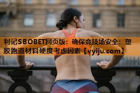 确保竞技场安全:塑胶跑道材料硬度考虑因素 确保竞技场安全:塑胶跑道材料硬度考虑因素