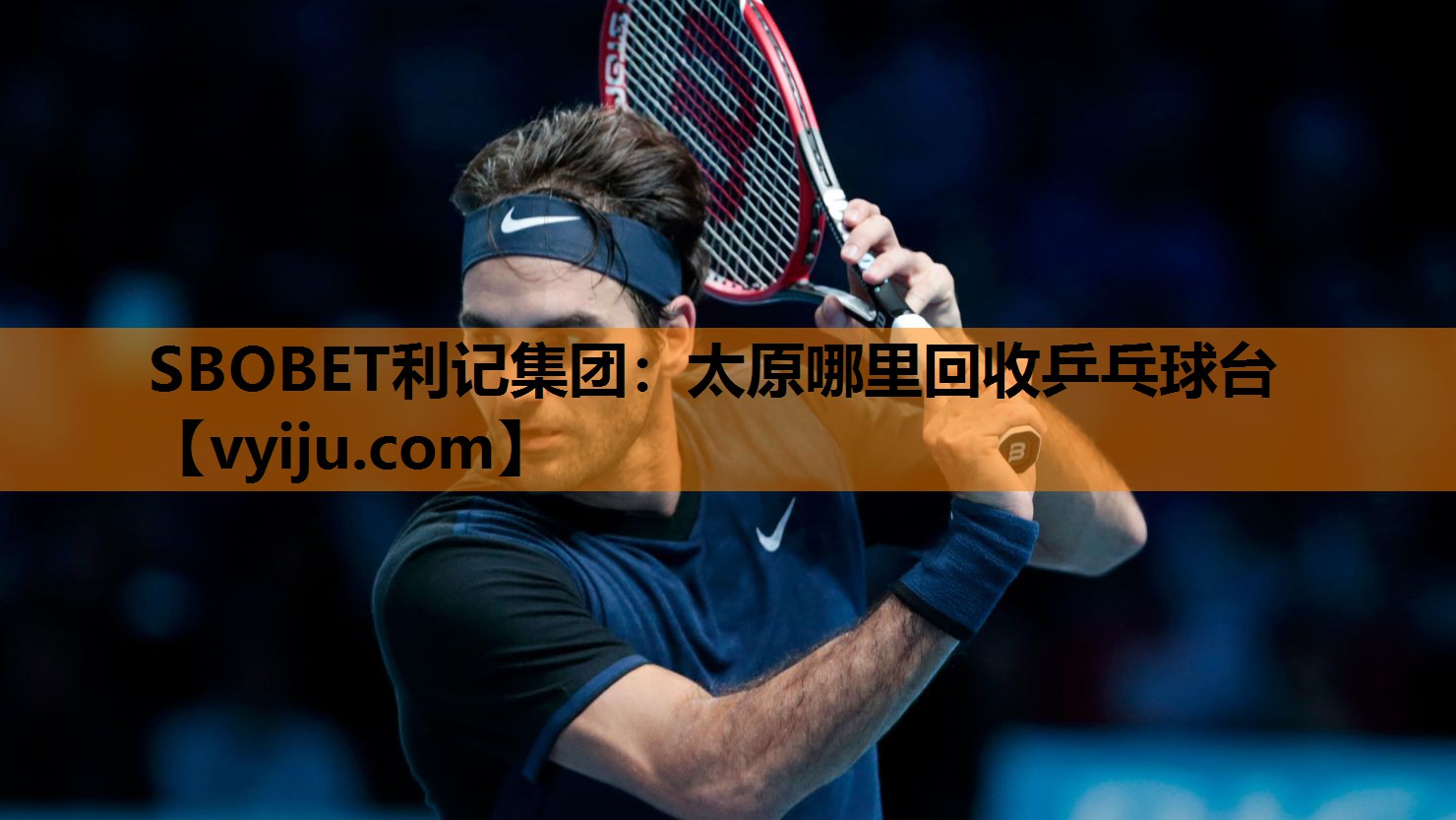 太原哪里回收乒乓球台 太原哪里回收乒乓球台
