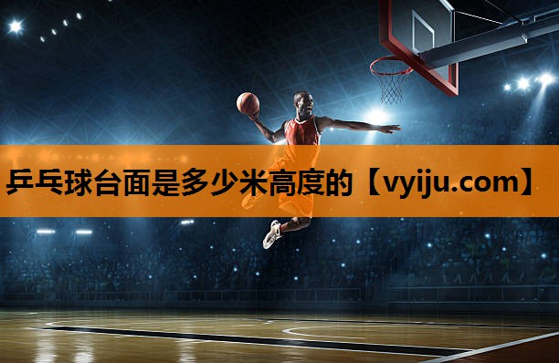 乒乓球台面是多少米高度的 乒乓球台面是多少米高度的