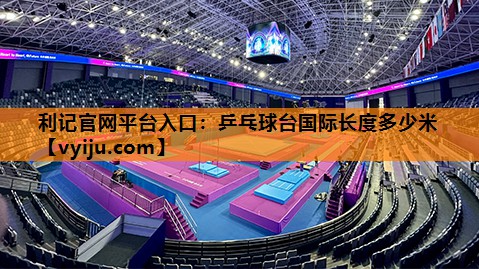 乒乓球台国际长度多少米 乒乓球台国际长度多少米