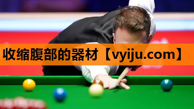 收缩腹部的器材 收缩腹部的器材