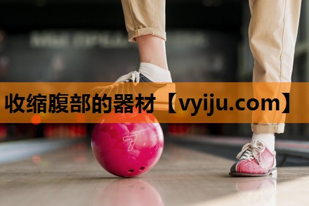 收缩腹部的器材 收缩腹部的器材
