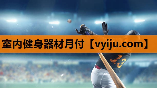 室内健身器材月付 室内健身器材月付