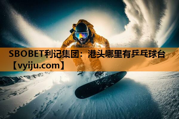 港头哪里有乒乓球台 港头哪里有乒乓球台