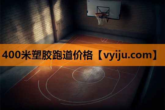 400米塑胶跑道价格 400米塑胶跑道价格