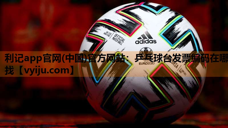 乒乓球台发票编码在哪找 乒乓球台发票编码在哪找