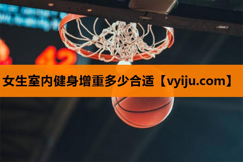 女生室内健身增重多少合适 女生室内健身增重多少合适