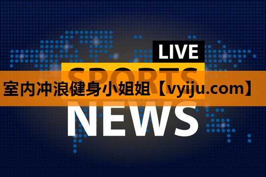 室内冲浪健身小姐姐 室内冲浪健身小姐姐