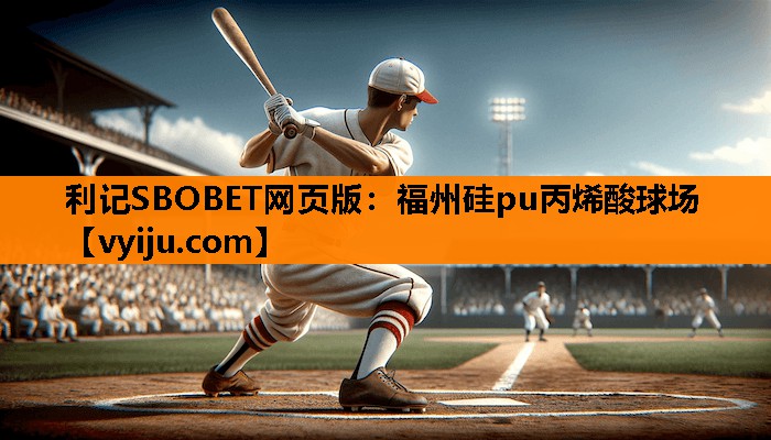 福州硅pu丙烯酸球场 福州硅pu丙烯酸球场
