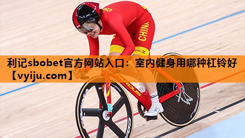 室内健身用哪种杠铃好 室内健身用哪种杠铃好