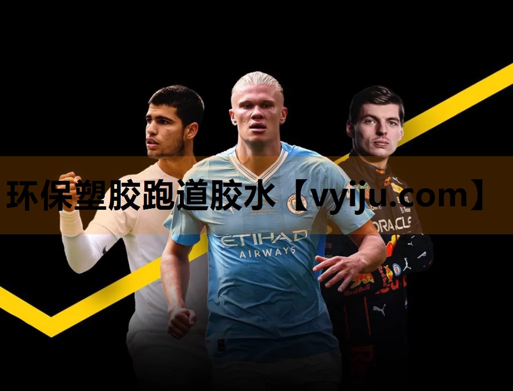 环保塑胶跑道胶水 环保塑胶跑道胶水