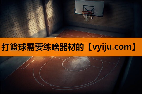 打篮球需要练啥器材的 打篮球需要练啥器材的