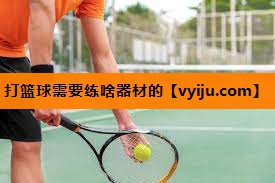 打篮球需要练啥器材的 打篮球需要练啥器材的