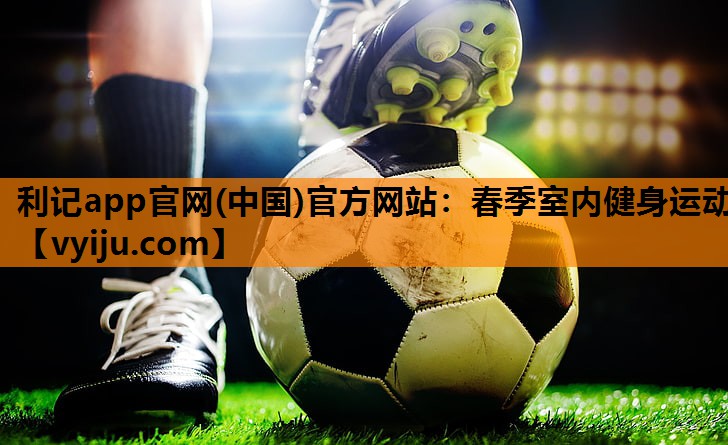 春季室内健身运动 春季室内健身运动