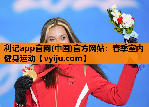 春季室内健身运动 春季室内健身运动